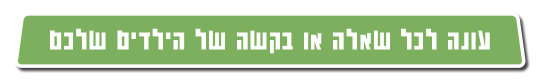 עונה לכל שאלה או בקשה של הילדים שלכם