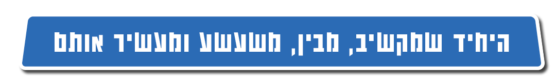 היחיד שמקשיב, מבין, משעשע ומעשיר